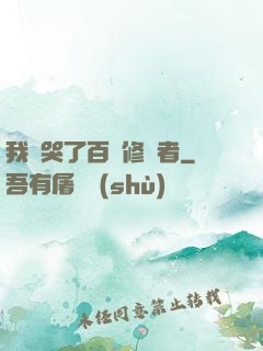 我氣哭了百萬修煉者