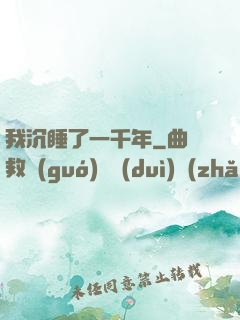 我沉睡了一千年