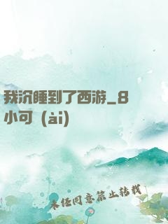 我沉睡到了西游