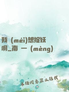 我沒(méi)想捉妖啊