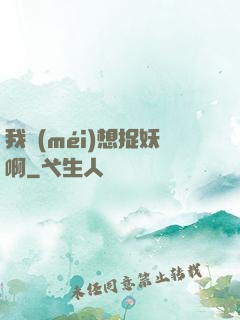 我沒(méi)想捉妖啊