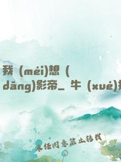 我沒(méi)想當(dāng)影帝