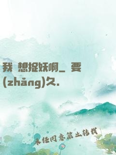 我沒想捉妖啊