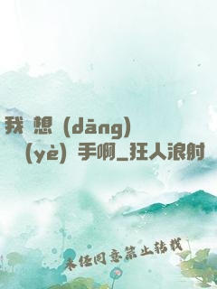 我沒想當(dāng)職業(yè)選手啊