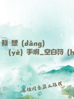 我沒想當(dāng)職業(yè)選手啊