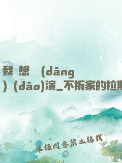 我沒想過當(dāng)導(dǎo)演