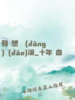 我沒想過當(dāng)導(dǎo)演