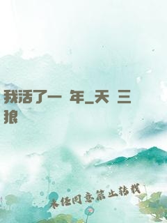 我活了一萬年