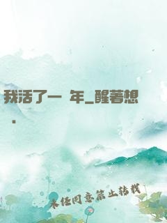 我活了一萬年
