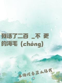 我活了二百歲