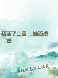 我活了二百歲