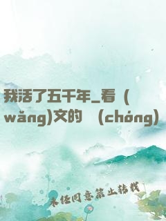 我活了五千年
