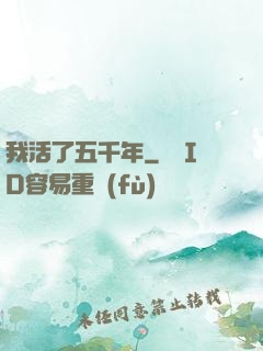我活了五千年