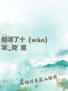 我活了十萬(wàn)年
