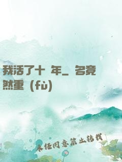 我活了十萬年