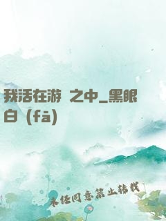 我活在游戲之中