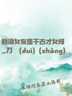 我滴女友是千古才女呀