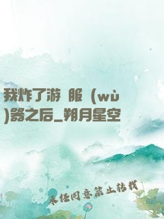 我炸了游戲服務(wù)器之后