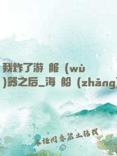 我炸了游戲服務(wù)器之后
