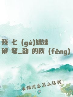 我為七個(gè)妹妹破蒼穹