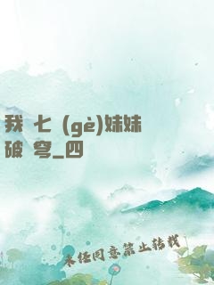 我為七個(gè)妹妹破蒼穹