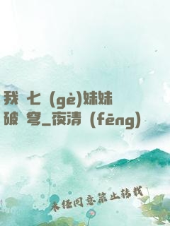 我為七個(gè)妹妹破蒼穹