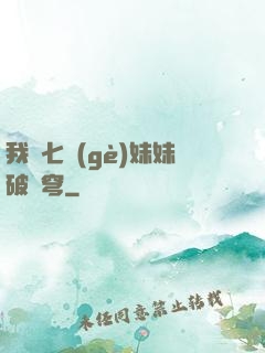 我為七個(gè)妹妹破蒼穹