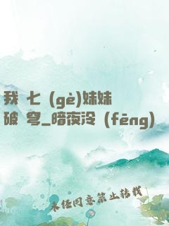 我為七個(gè)妹妹破蒼穹