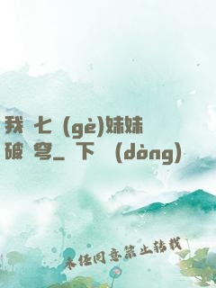 我為七個(gè)妹妹破蒼穹
