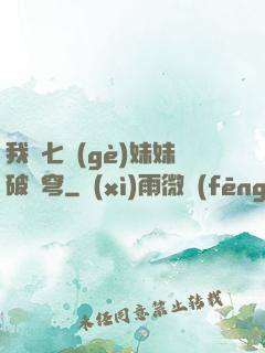 我為七個(gè)妹妹破蒼穹