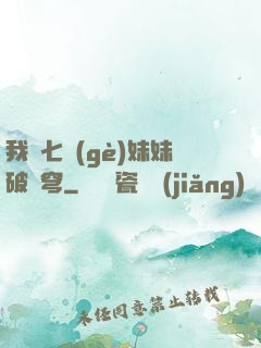 我為七個(gè)妹妹破蒼穹