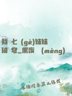 我為七個(gè)妹妹破蒼穹