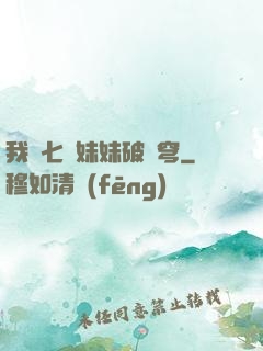 我為七個妹妹破蒼穹