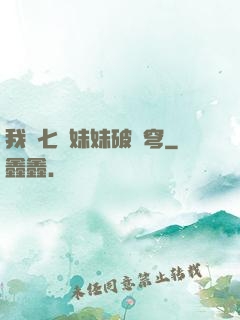 我為七個妹妹破蒼穹
