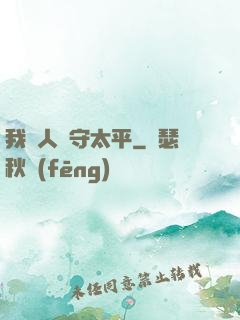 我為人間守太平