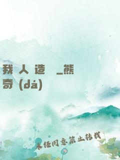 我為人類造諾亞