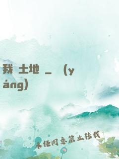我為土地爺