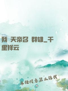 我為天帝召喚群雄