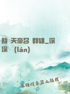 我為天帝召喚群雄