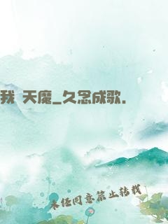 我為天魔