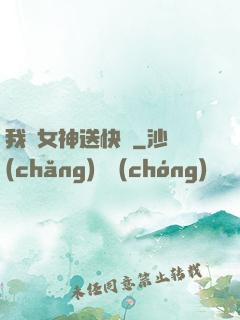 我為女神送快遞