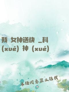 我為女神送快遞
