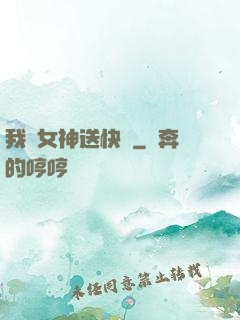 我為女神送快遞