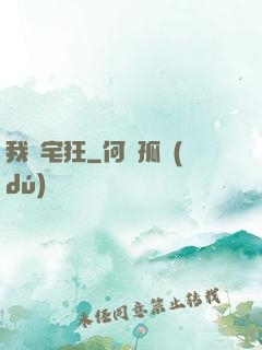 我為宅狂