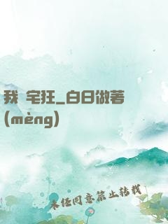 我為宅狂