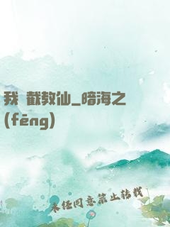 我為截教仙