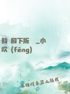 我為殿下拆紅線