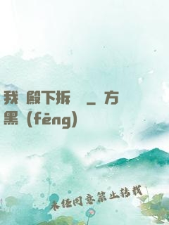 我為殿下拆紅線