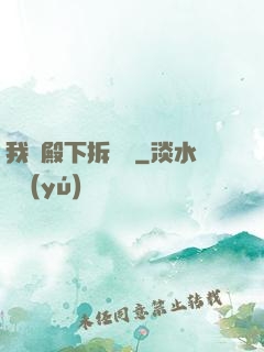 我為殿下拆紅線