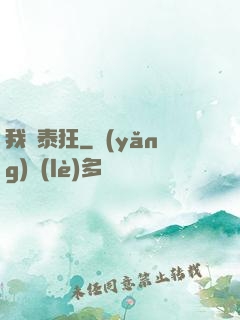 我為泰狂